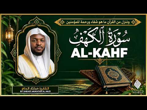 سورة الكهف القارئ مختار الحاج - أجمل تلاوة في يوم الجمعة المباركة تريح الاعصاب | Surah Al kahf