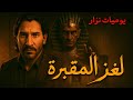 الكاهن ولغز المقبرة قصة الميراث الملعون الجزء الرابع يوميات نزار الكاهن ولغز المقبرة قصة الميراث الملعون الجزء الرابع يوميات نزار