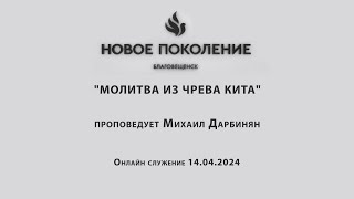 "МОЛИТВА ИЗ ЧРЕВА КИТА" проповедует Михаил Дарбинян (Онлайн служение 14.04.2024)