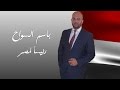 باسم السواح