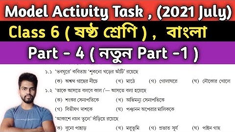 Class-6 model activity task Bengali ( বাংলা )July 2021 , Part 4 ( New Part - 1 )