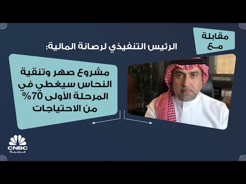 الرئيس التنفيذي لرصانة المالية مشروع صهر وتنقية النحاس سيغطي في المرحلة الأولى 70 من الاحتياجات