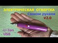 Аккумуляторная отвертка (версия 2.0)