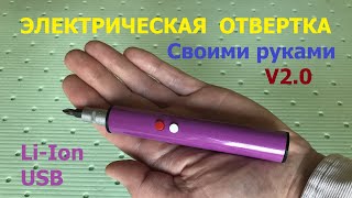Аккумуляторная отвертка (версия 2.0) / Cordless screwdriver (version 2.0)