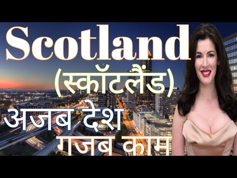 वीडियो: स्कॉटलैंड कौन सा देश है