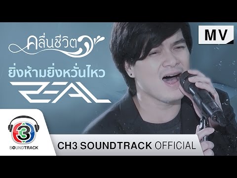 ยิ่งห้ามยิ่งหวั่นไหว Ost.คลื่นชีวิต | Zeal | Official MV