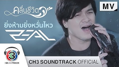 ยิ่งห้ามยิ่งหวั่นไหว OST.คลื่นชีวิต | Zeal | Official MV