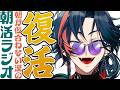 【朝活ラジオ】朝活！復活！復活！復活！【魁星/にじさんじ】