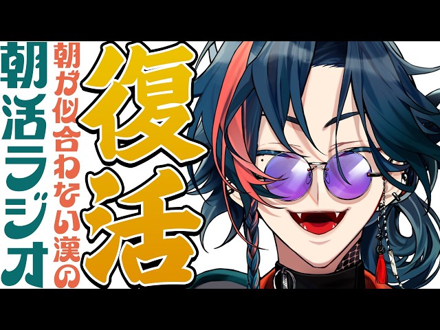 【朝活ラジオ】朝活！復活！復活！復活！【魁星/にじさんじ】
