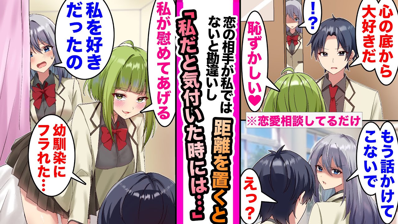 【漫画】俺に好意を隠さない幼馴染が俺の好きな相手を女友達と勘違い失恋。友達の幸せのため「君のことなんて初めから興味ない」距離を置いたが実は好きな異性が自分だと知って絶望し...