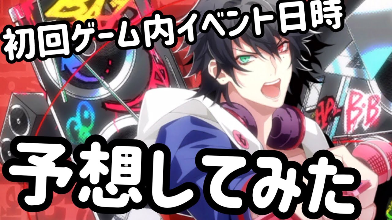 ヒプマイarb ゲーム内初回イベント開始日時を予想してみた 長さ 3 02 動画ニュース