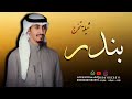 شيلة تخرج بندر 2024 شيلة يالله يامعطي مفاتيح الارزاق افخم شيلة تخرج بندر فقط اداء فهد العيباني شيلة تخرج بندر 2024 شيلة يالله يامعطي مفاتيح الارزاق افخم شيلة تخرج بندر فقط اداء فهد العيباني