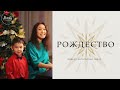 | Рождественское собрание | 27.12.2020.