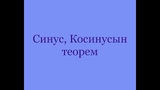 картинка: Синус, Косинусын теорем