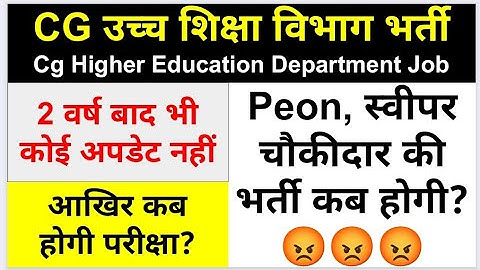 Cg उच्च शिक्षा विभाग भर्ती 2023 | 2 साल बाद भी परीक्षा नहीं | cg higher education bharti update 2025