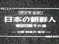 「日本の朝鮮人 -帰国問題その後-」No.268_3