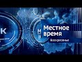 Выпуск программы &quot;Местное время. Воскресенье&quot; - 12.05.24 - 8.00