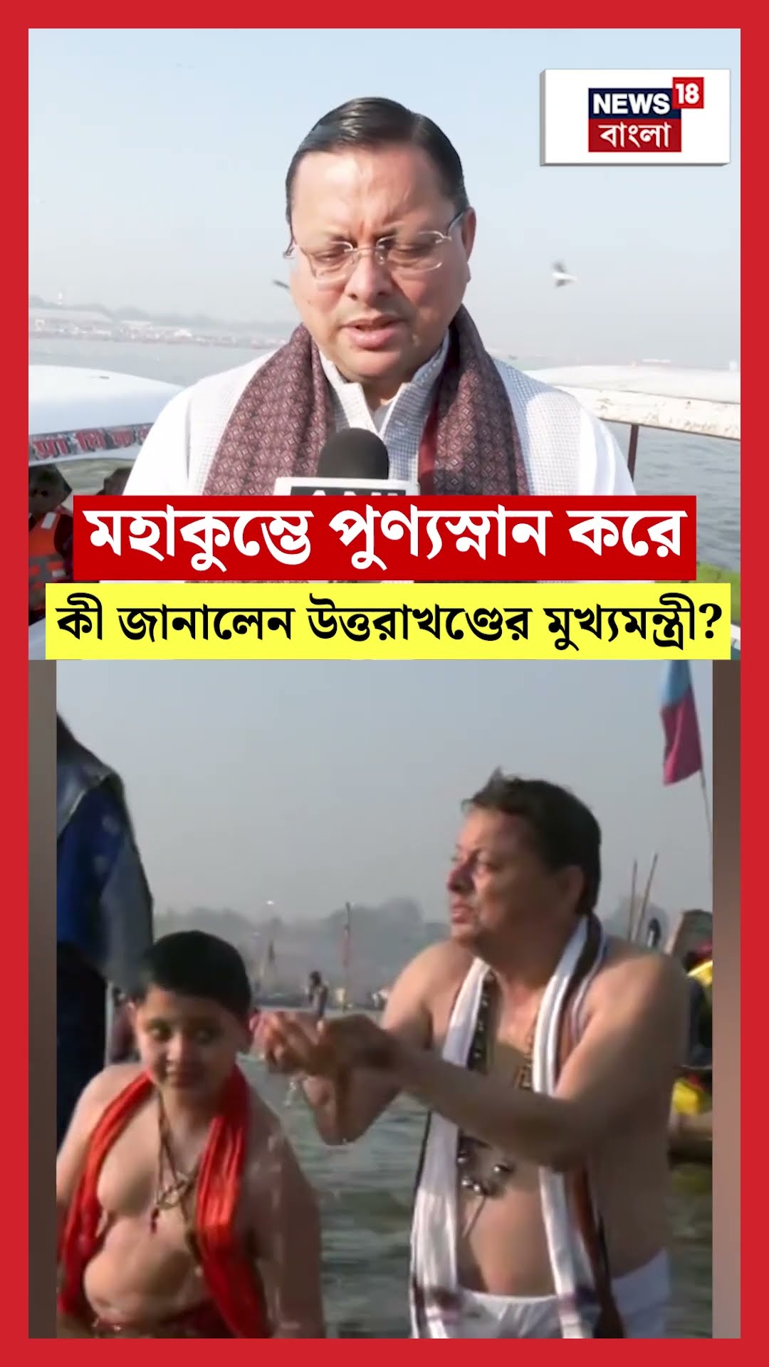 Mahakumbh এ পুণ্যস্নান করে কী জানালেন Uttarakhand CM Pushkar Singh Dhami? | N18S | #shorts