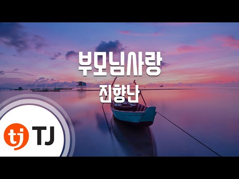 [TJ노래방] 부모님사랑 - 진향난 / TJ Karaoke
