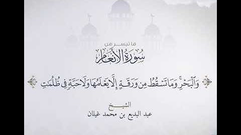 تلاوه من سوره الانعام للشيخ عبدالبديع غيلان حفظه الله