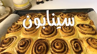 سينابون قطنه | Cinnabon Roll #وصفات_سماح_نور