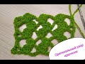 ОРИГИНАЛЬНЫЙ УЗОР КРЮЧКОМ/ORIGINAL CROCHET PATTERN