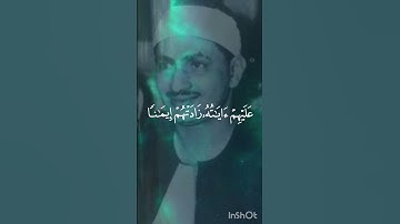 إِنَّمَا ٱلْمُؤْمِنُونَ ٱلَّذِينَ إِذَا ذُكِرَ ٱللَّهُ وَجِلَتْ قُلُوبُهُم|المنشاوي|سورة الأنفال