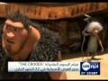 فيلم الرسوم المتحركة THE CROODS