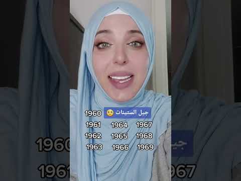 جيل الستينات وينكم مع مدوشة