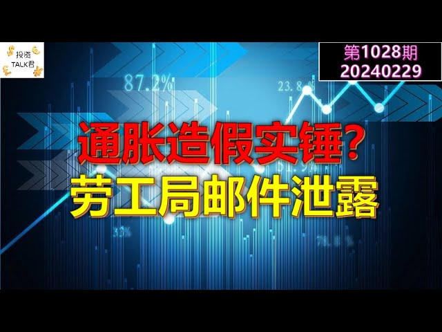 ✨【投资TALK君1028期】通胀造假实锤？劳工局邮件泄露！✨20240229#NFP#通胀#美股#美联储#经济#CPI#美国房价