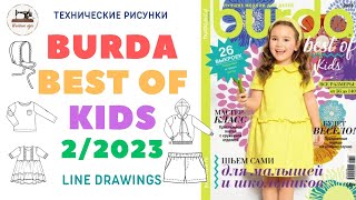 Burda. Best of KIDS 2/2023 Технические рисунки