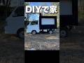 軽トラの荷台にDIYで家作ってみた!車中泊が捗る手作りキャンピングカー2号機