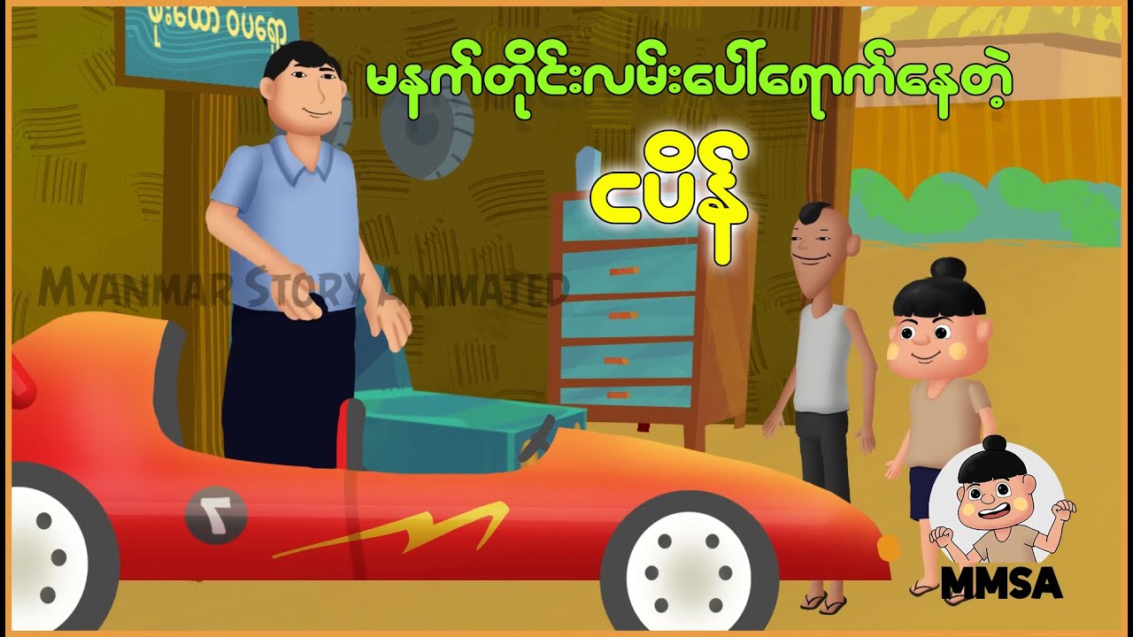 မနက်တိုင်းလမ်းမပေါ်ရောက်နေတဲ့ငပိန် | Myanmar cartoon new 2025 | MMSA