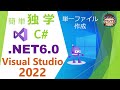 【独学】【C#】.NET6/VisualStudio2022インストールからWindowsアプリの単一ファイル発行までを試してみた【プログラミング】