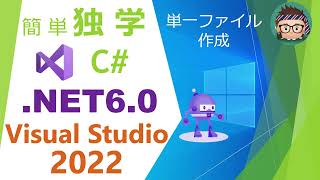 【独学】【C#】.NET6/VisualStudio2022インストールからWindowsアプリの単一ファイル発行までを試してみた【プログラミング】