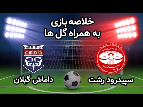 خلاصه دربی جذاب سپیدرود و داماش دربی گیلانی ها