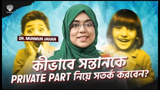 সন্তানকে যৌন শিক্ষা কখন এবং কীভাবে দিবেন? | Sex Education for Kids Bangla | Dr. Munmun Jahan screenshot 4