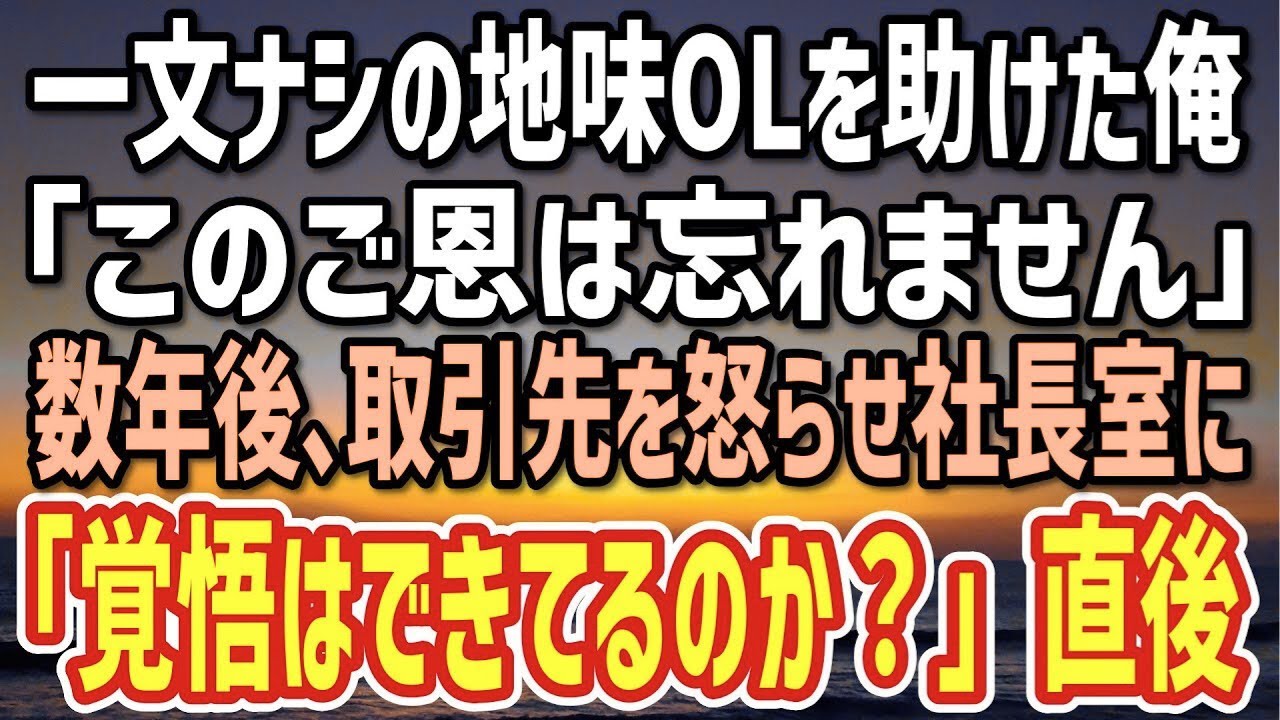 【感動する話】居酒屋で困っていた一文ナシの地味OL。「このご恩は…」数年後、悪徳上司の陰謀で取引先を怒らせクビの危機。取引先社長「覚悟はできてるのか？」→そのとき…