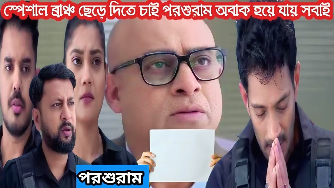  স্পেশাল ব্রাঞ্চ ছেড়ে দিতে চাই পরশুরাম অবাক হয়ে যায় সবাই