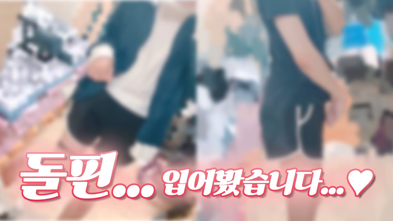 아무튼 돌핀은 남자가 입어도 되는 옷임...!