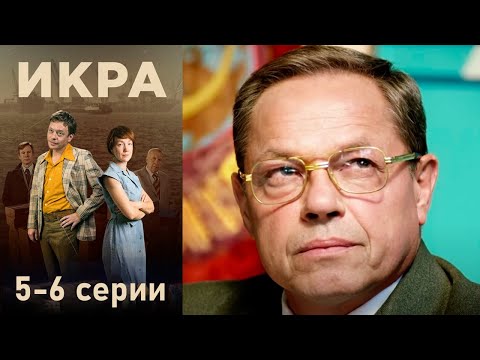 Икра - 5-6 серии детектив