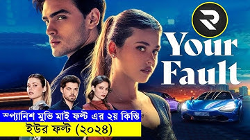 স্প্যানিশ মুভি মাই ফল্ট এর ২য় কিস্তি explanation In Bangla | Random Video Channel