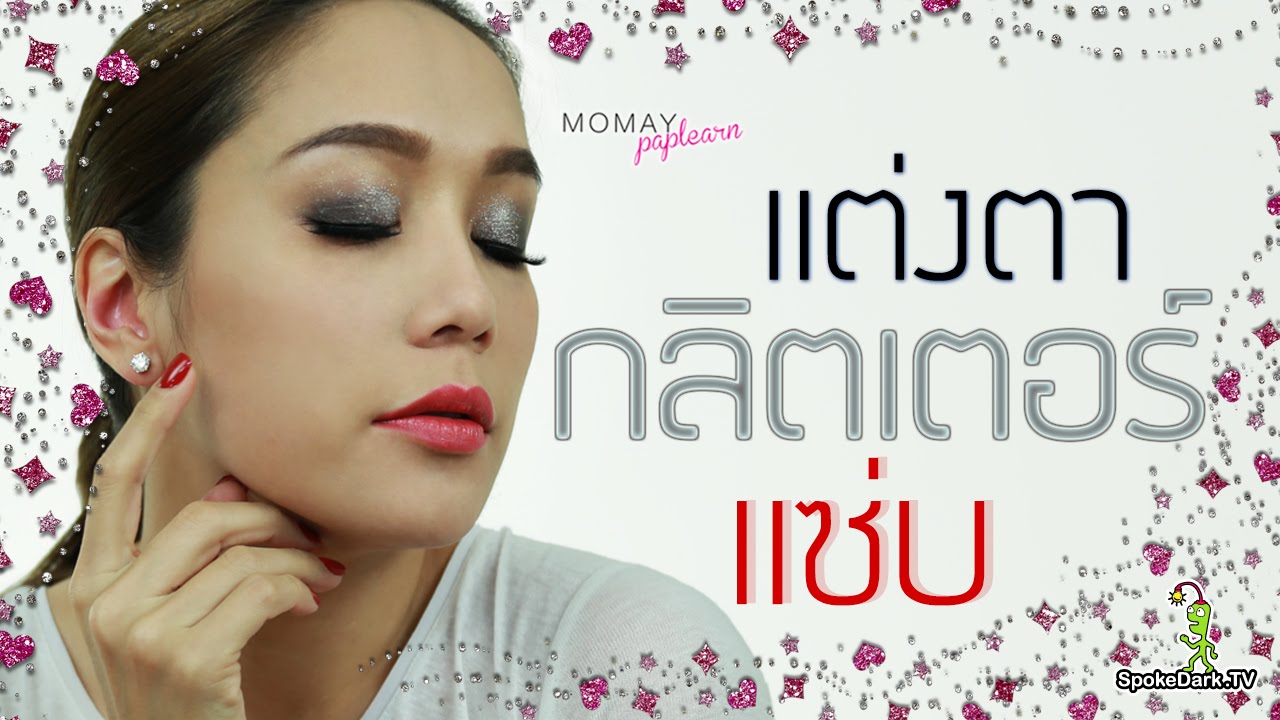 โมเมพาเพลิน : แต่งตากลิตเตอร์แซ่บ