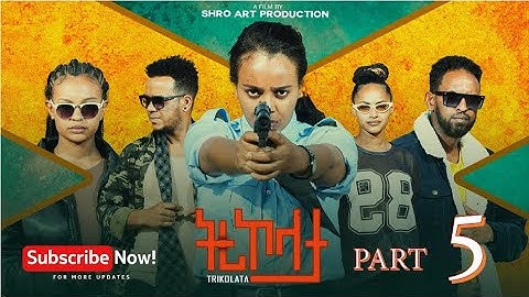 ትሪኮላታ ፊልም | Tricolata Movie part 5 | New Eritrean Movie 2025