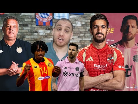 الأهلي المصري عمل المستحيل باش ما ينتصرش على إنتر ميامي الترجي لازم ياخذ العبرة من المقابلة