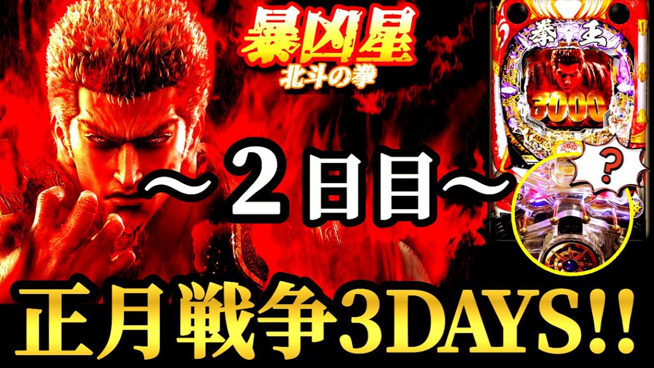【暴凶星】正月戦争3DAYS！やっぱり回らない？と思いきや…、２日目に発見した″戦える釘調整″ で勝利を目指せ!! 【P北斗の拳 暴凶星】
