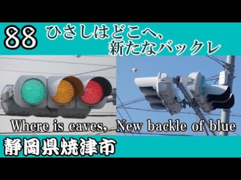 【信号機編88】新たなひさしバックレ見つけちゃいました@イオン焼津店前