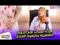 هام للنساء هذه أسباب آلام الدورة الشهرية وكيفية العلاج
