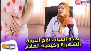 هام للنساء..هذه أسباب آلام الدورة الشهرية وكيفية العلاج