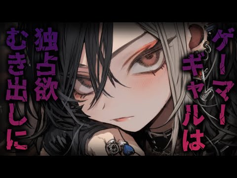 【ヤンデレ】実はゲーム仲間の気の強そうなギャルに朝一で詰められる【男性向けシチュエーションボイス】cv:安藤ナツ